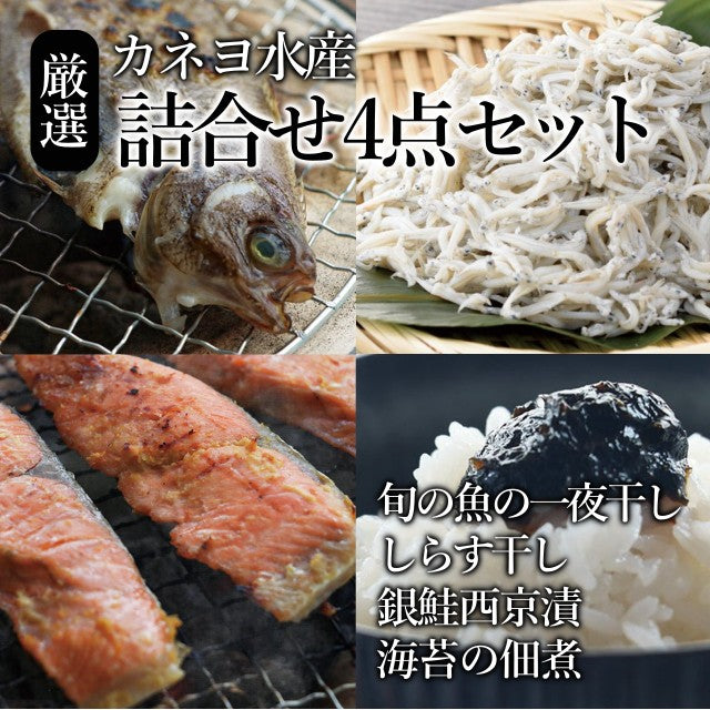 カネヨ水産 詰合せ4点セット