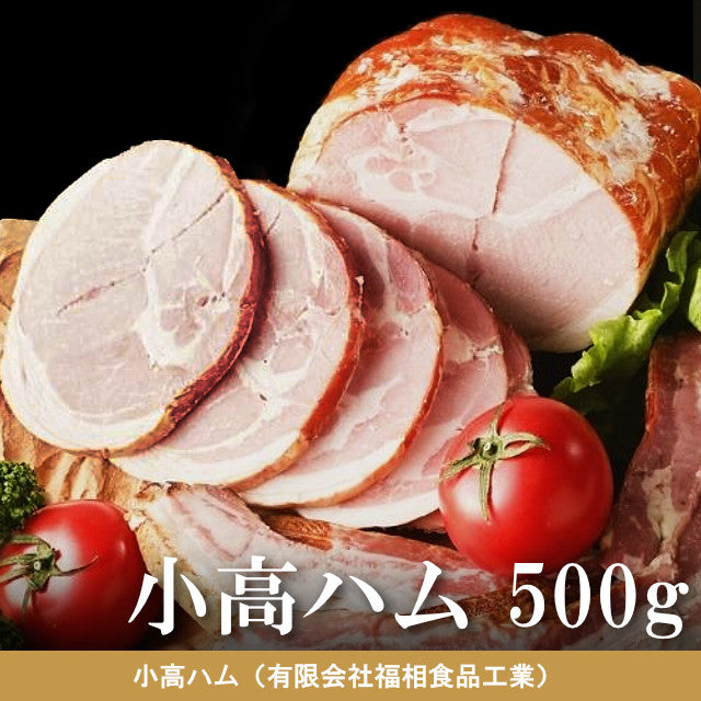 小高ハム 500g（1本・2本入）