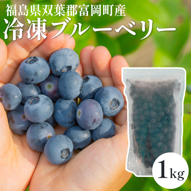 即冷凍フルーツ　ブルーベリー