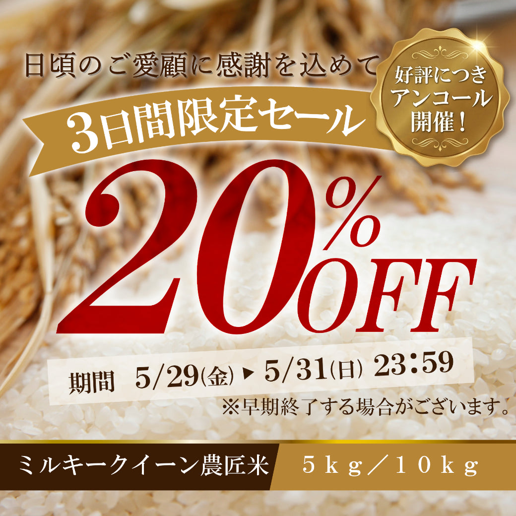 【5/29～販売開始！】令和7年産ミルキークイーン 農匠米【おかわりSALE】