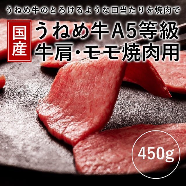 国産 うねめ牛A5等級 牛肩・モモ焼肉用　450g - ふくしま市場｜福島県産品オンラインストア