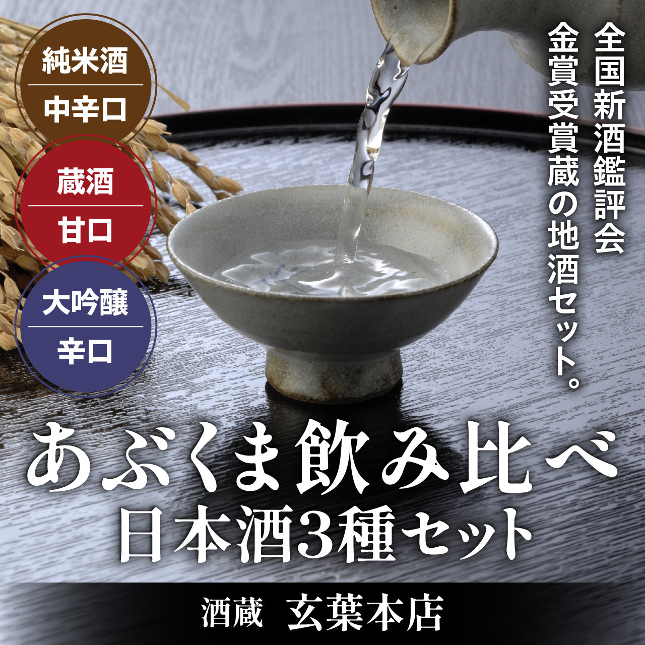 あぶくま呑み比べ 日本酒3種セット