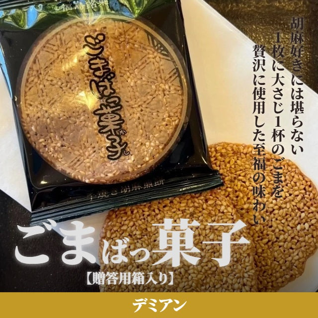 ごまばっ菓子　【贈答用箱入り】