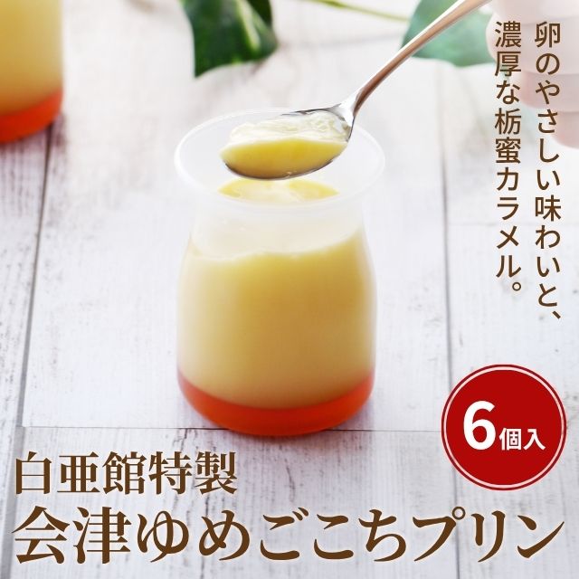 白亜館特製会津ゆめごこちプリン6個入