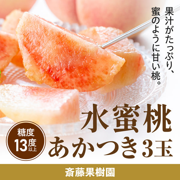 斎藤果樹園の水蜜桃 あかつき 3玉【のし不可／日時指定不可・7月下旬～8月発送】