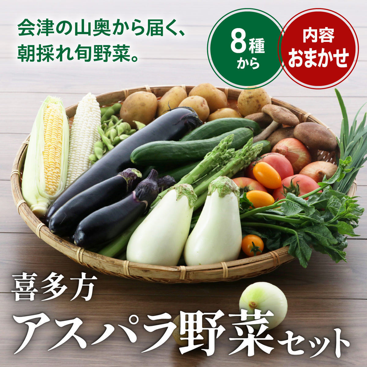 喜多方アスパラ野菜セット【土・日出荷不可】