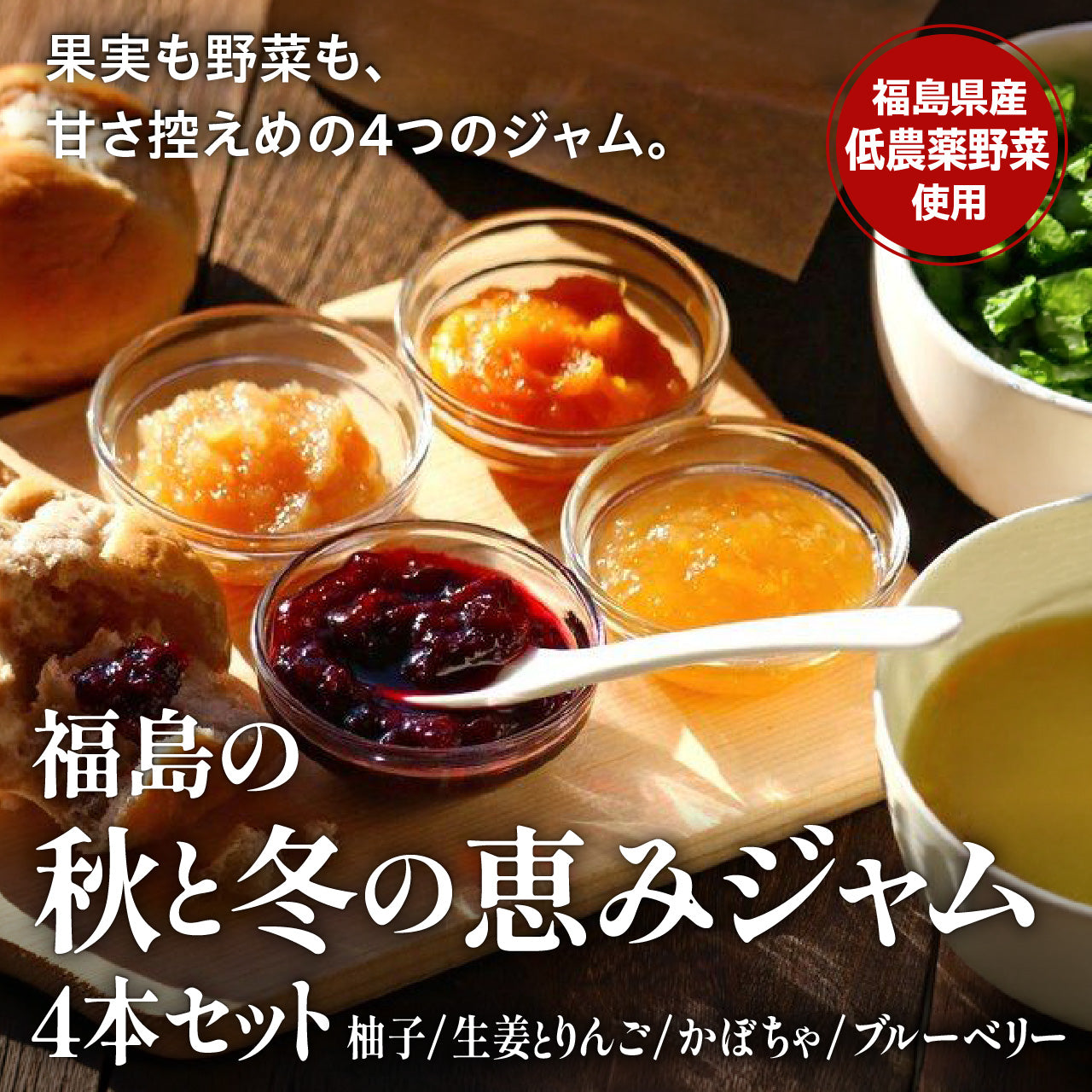 福島の秋と冬の恵みジャム4本セット