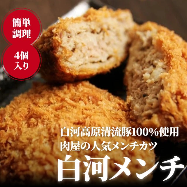白河メンチ 白河高原清流豚100％・肉屋の人気メンチカツ