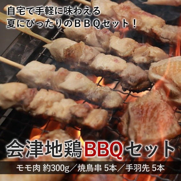 会津地鶏BBQセット