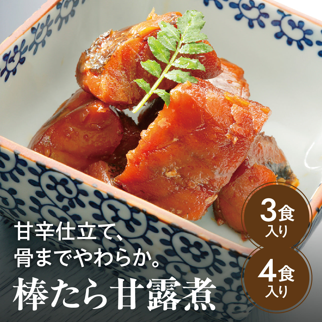 棒たら甘露煮（１５０ｇ×３袋・４袋）【キャンペーン対象商品】