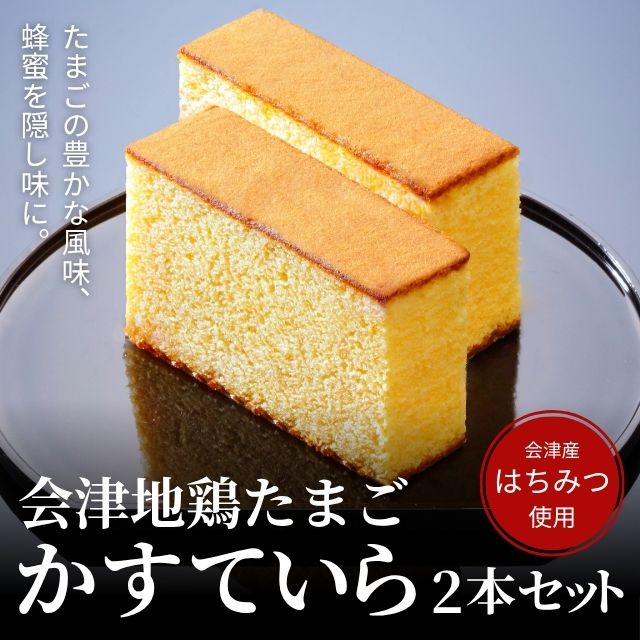 会津地鶏たまご かすていら2本セット