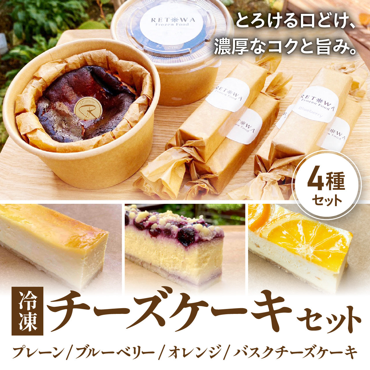 冷凍チーズケーキセット