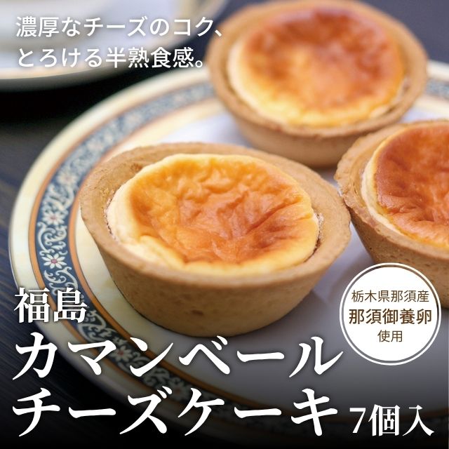 福島カマンベールチーズケーキ
