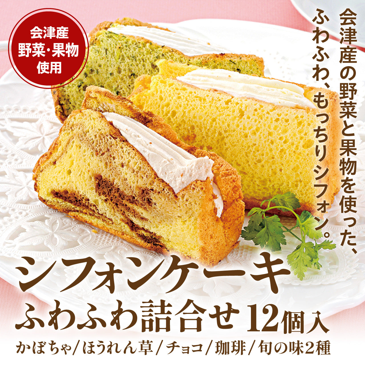 シフォンケーキ　ふわふわ詰め合せ12個入