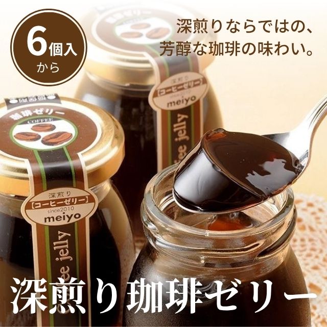 深煎り珈琲ゼリー