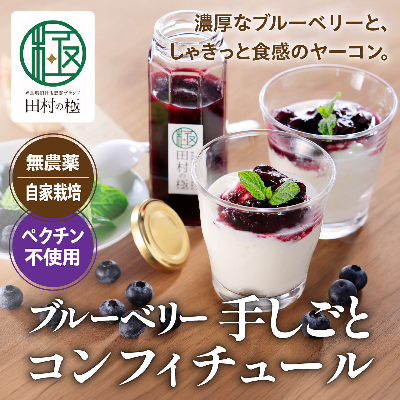 ブルーベリー　手しごとコンフィチュール（ヤーコン入り）