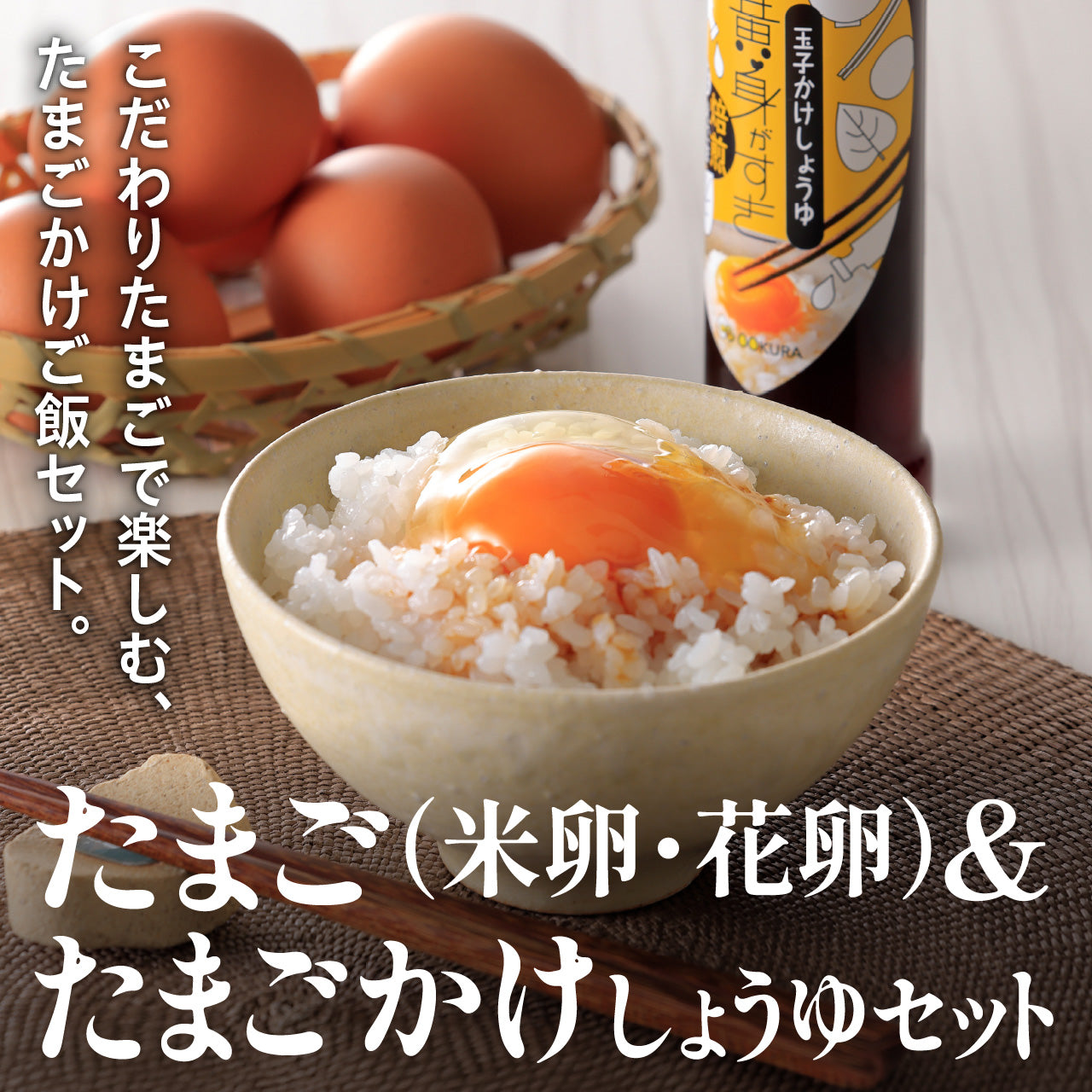 たまご（米卵・花卵）&たまごかけしょうゆセット 【冷蔵便】
