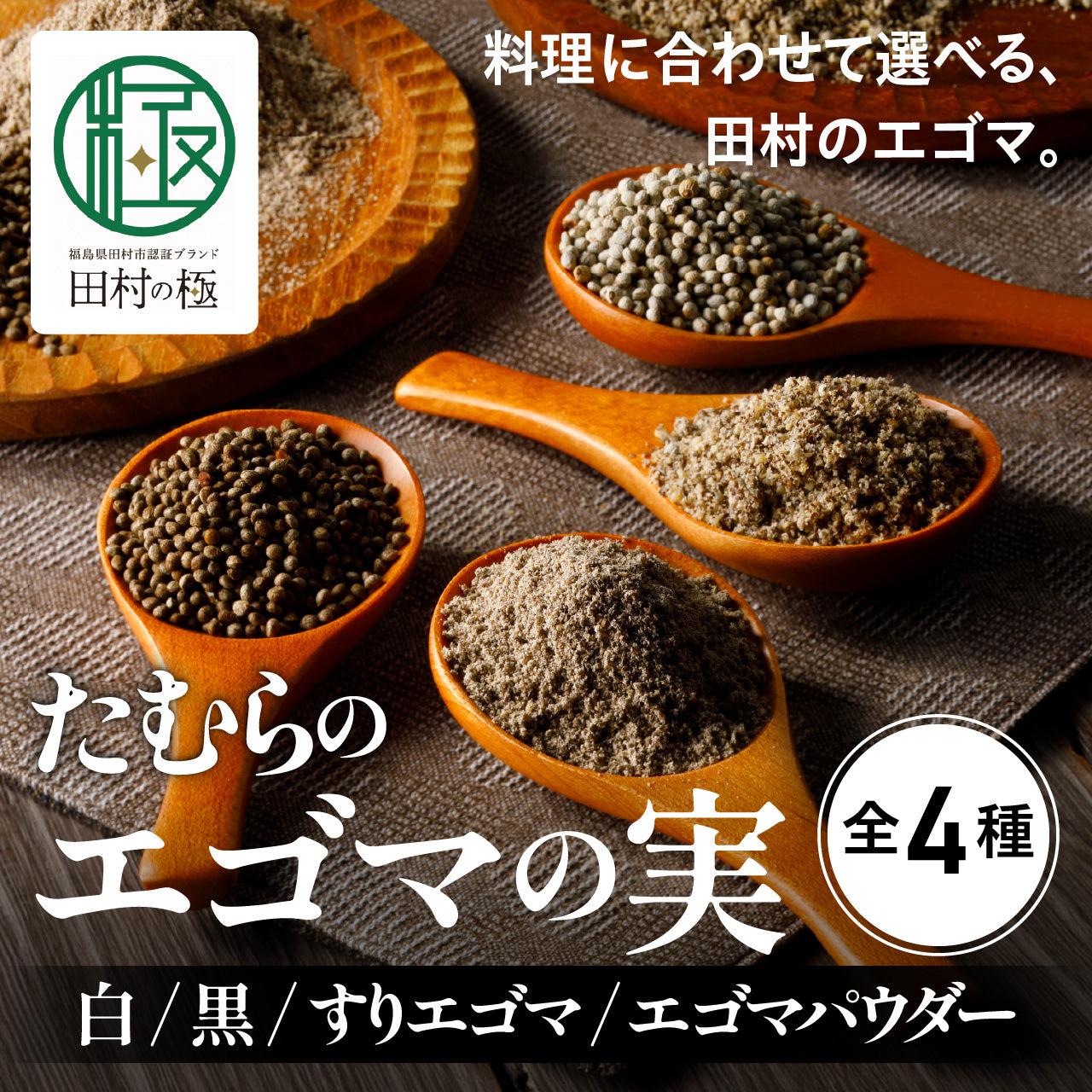 エゴマの実（白・黒・すりエゴマ・エゴマパウダー）