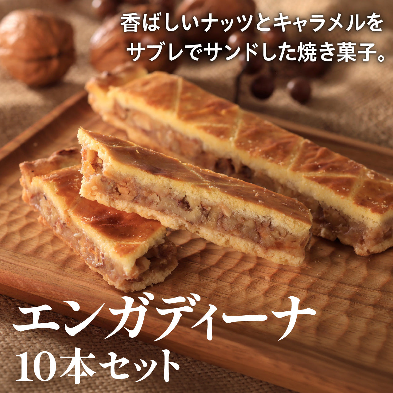 おおぎや和洋菓子店  エンガディーナ