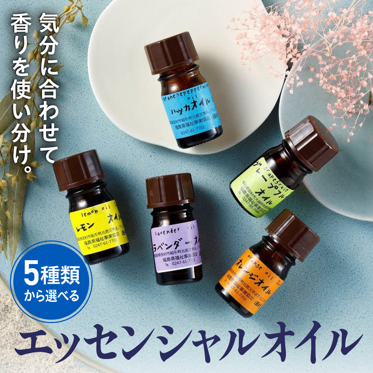 田村市】エッセンシャルオイル