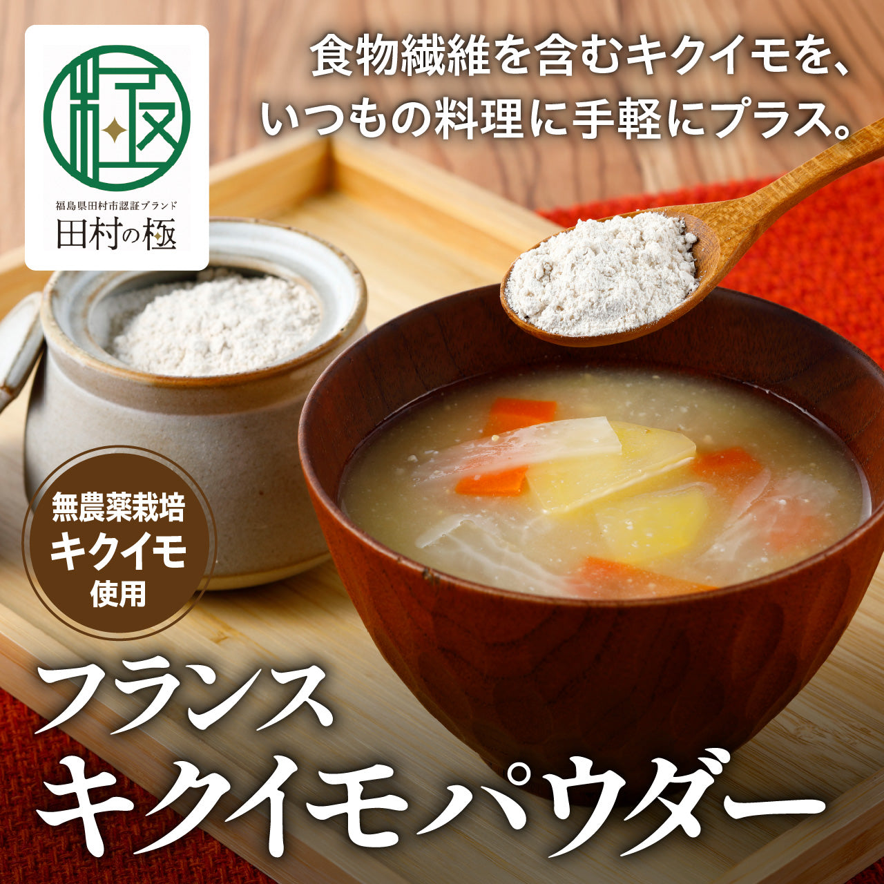 フランスキクイモパウダー