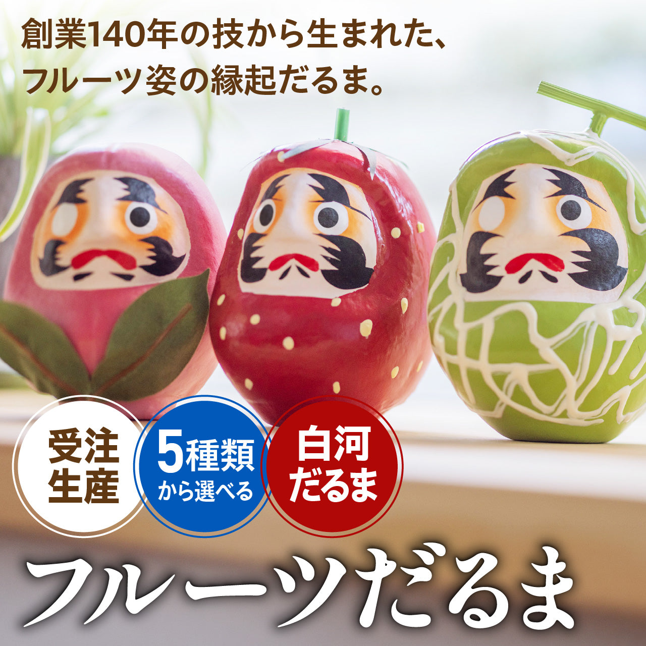 フルーツだるま（受注生産）