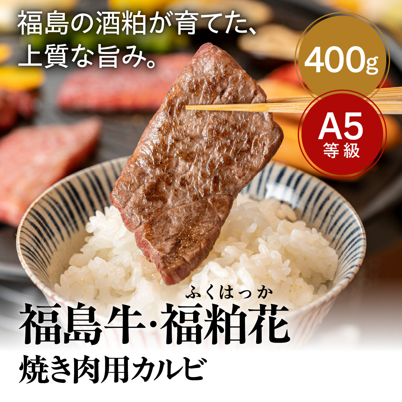 福島牛・福粕花（ふくはっか） 焼肉用カルビ400g【キャンペーン対象商品】