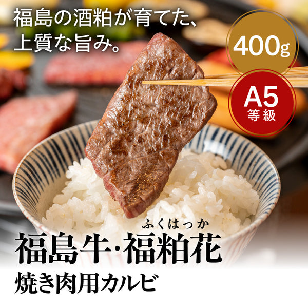 福島牛・福粕花（ふくはっか） 焼肉用カルビ400g