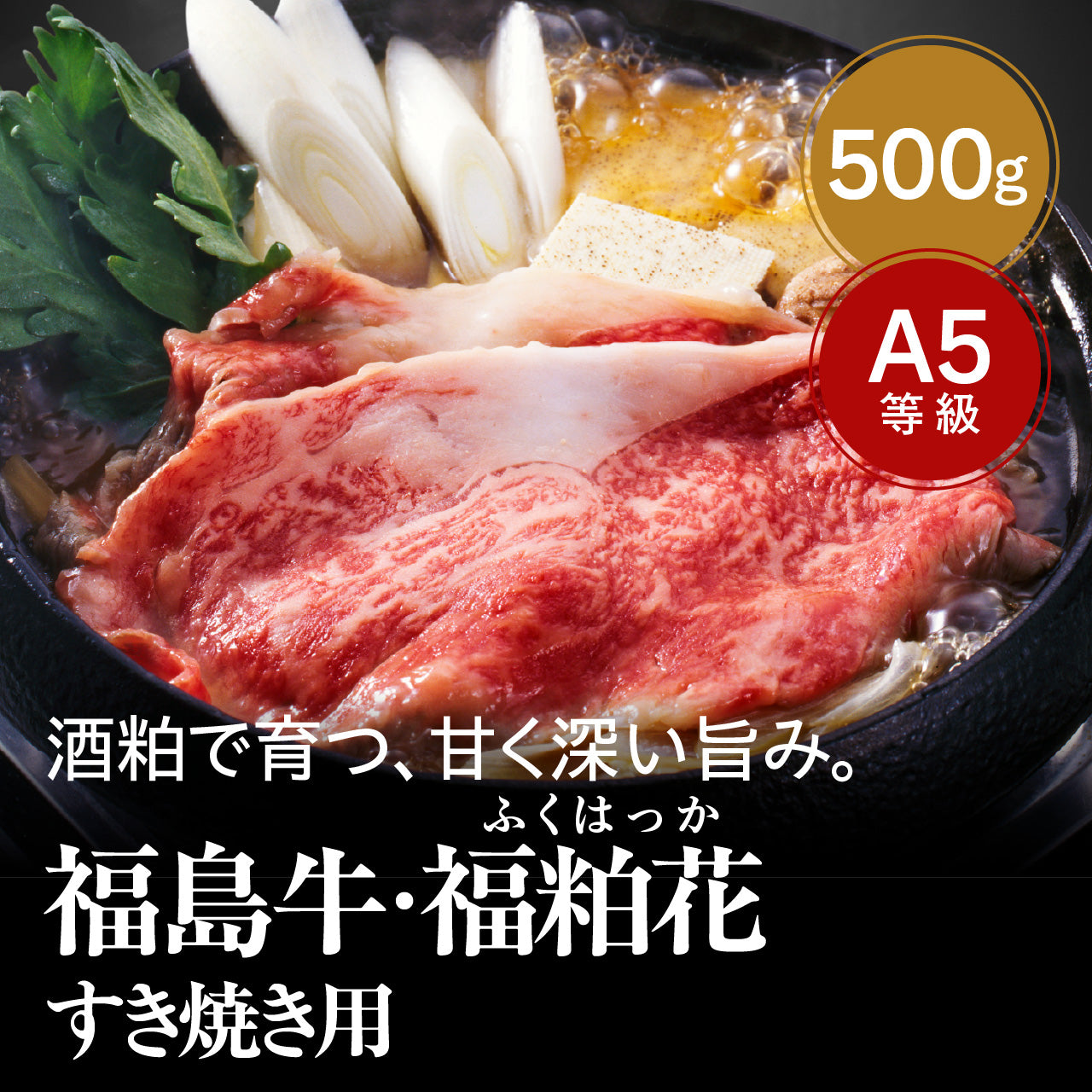 福島牛・福粕花（ふくはっか） すき焼き用500g【キャンペーン対象商品】