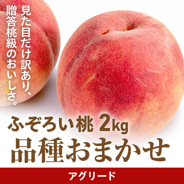 木村さんたちのふぞろい桃　品種おまかせ【配送日指定不可・8月中旬～】