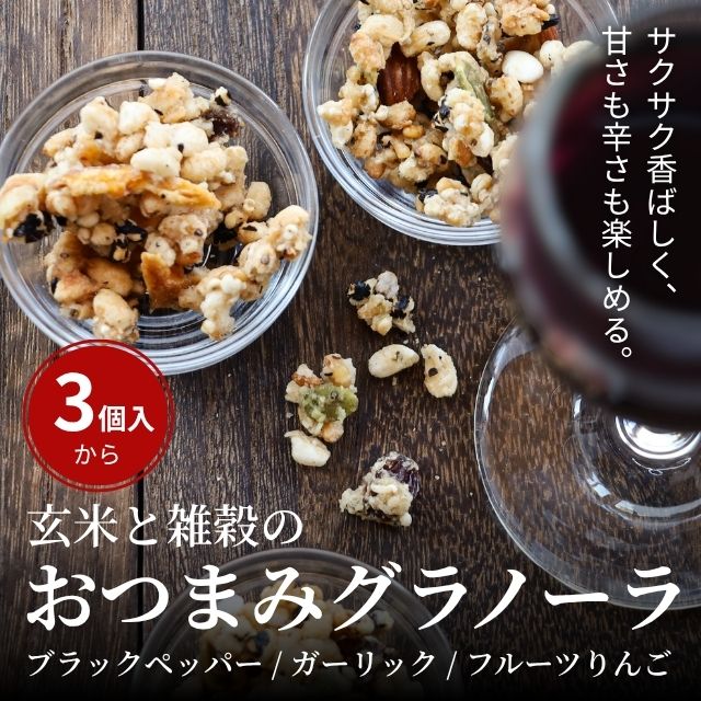 玄米と雑穀のおつまみグラノーラ