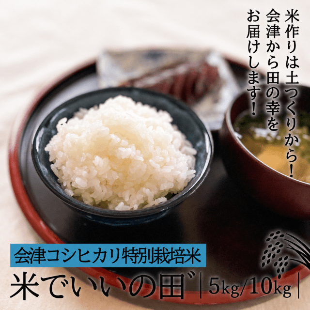 令和7年産】会津コシヒカリ特別栽培米 『米でいいの田゛』 令和7年産】会津コシヒカリ特別栽培米 『米でいいの田゛』
