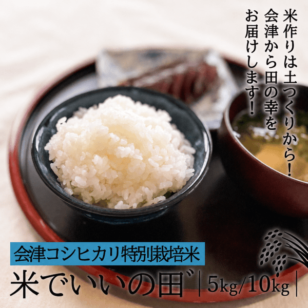 令和7年産】会津コシヒカリ特別栽培米 『米でいいの田゛