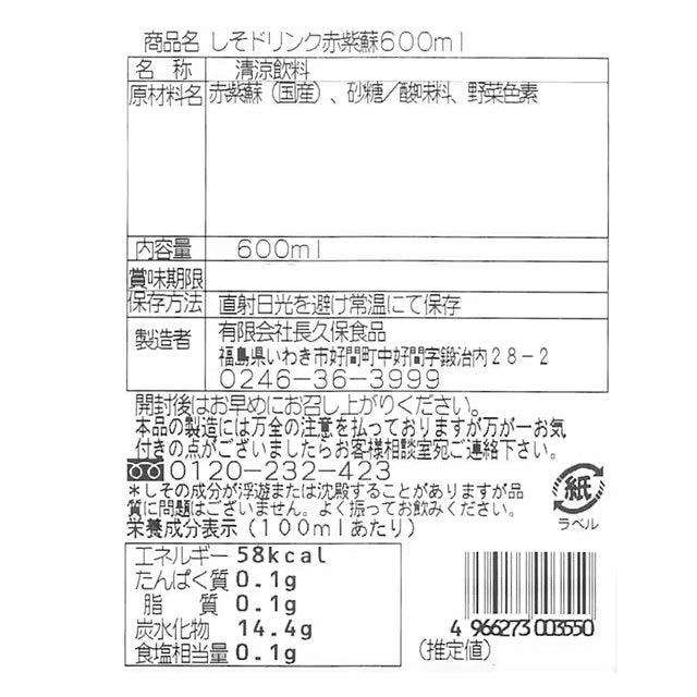 しそドリンク赤紫蘇3本セット