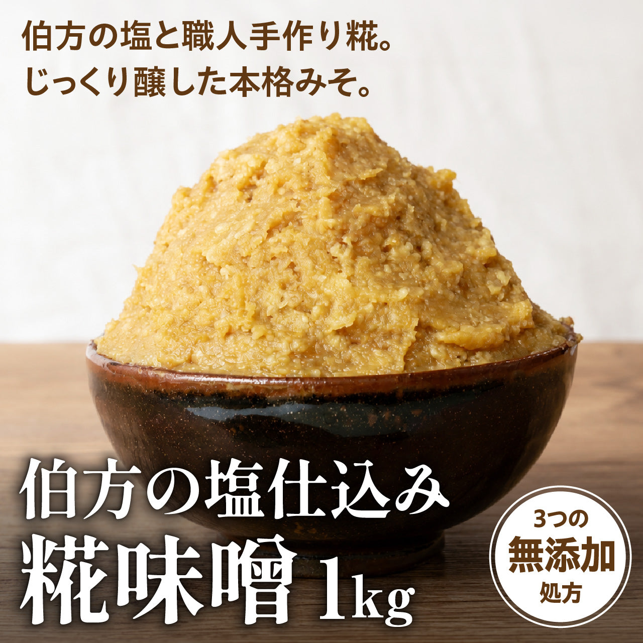 伯方の塩仕込み糀味噌 1kg【夏季冷蔵便】