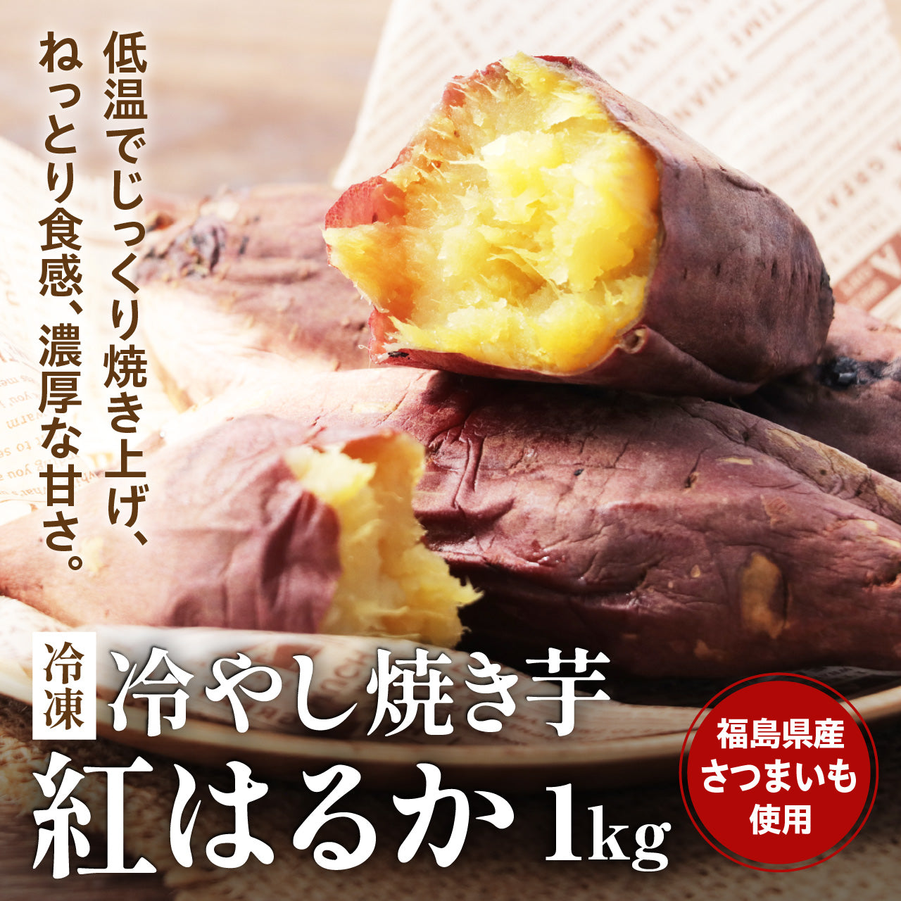冷やし焼き芋（冷凍・1kg）