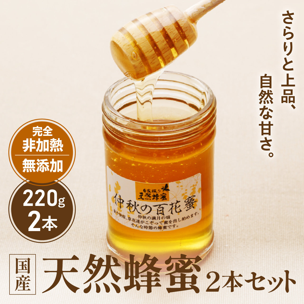 国産天然蜂蜜2本セット 各220g