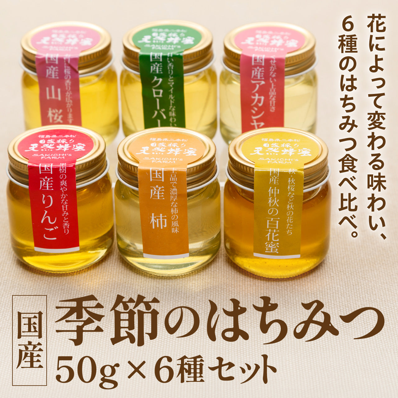 国産季節のはちみつ6種セット【ギフト】