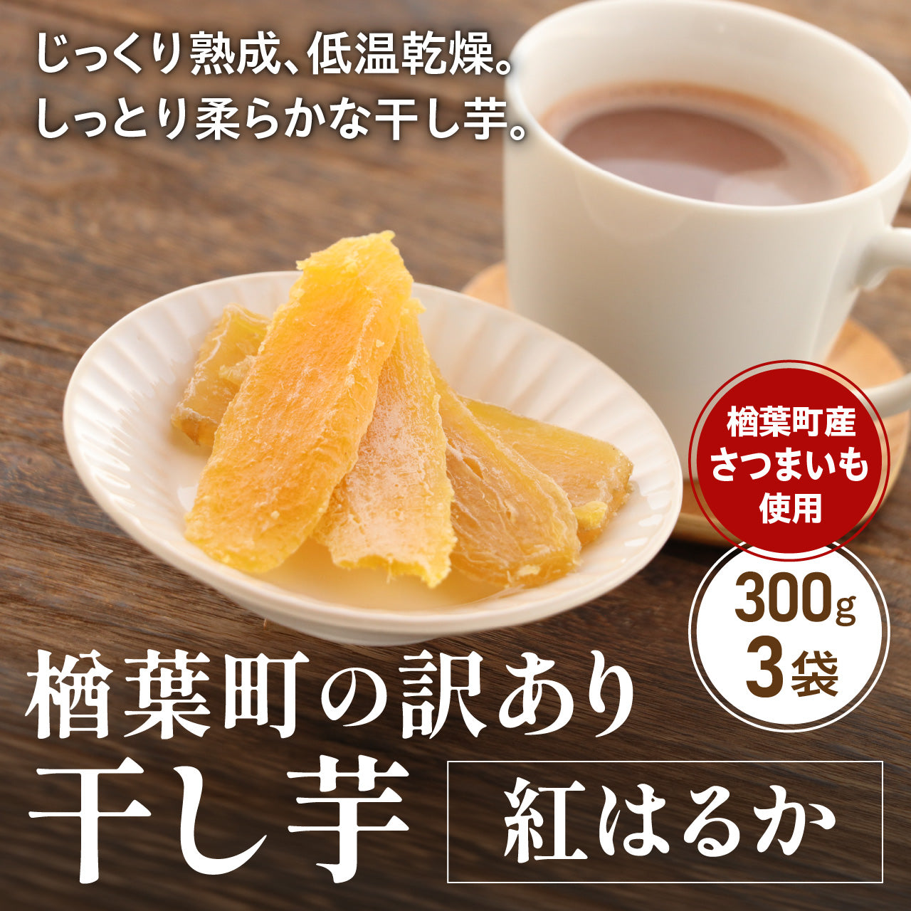 楢葉町の干し芋(紅はるか) 【訳ありお得な300g×3袋セット】