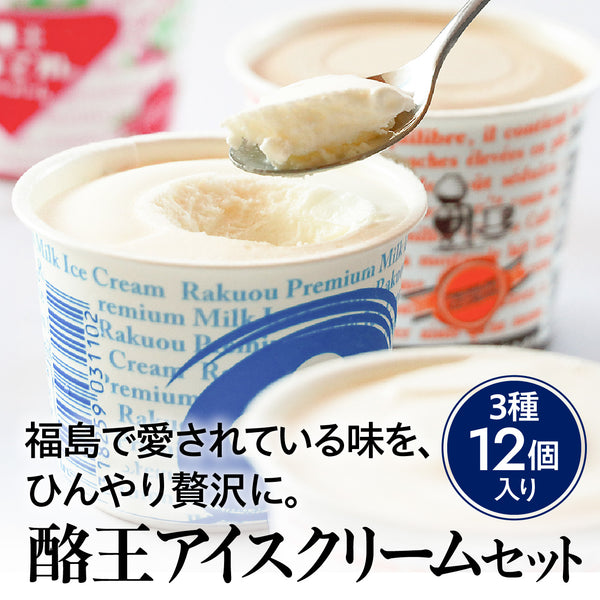 酪王アイスクリームセット【キャンペーン対象商品】