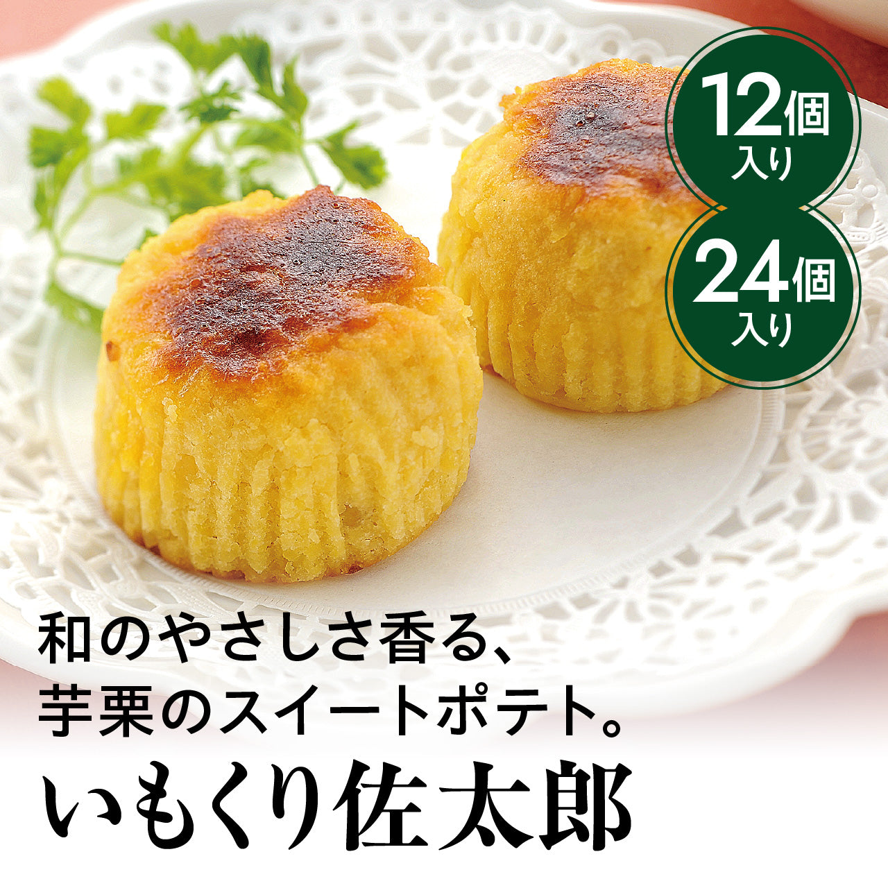 いもくり佐太郎【キャンペーン対象商品】