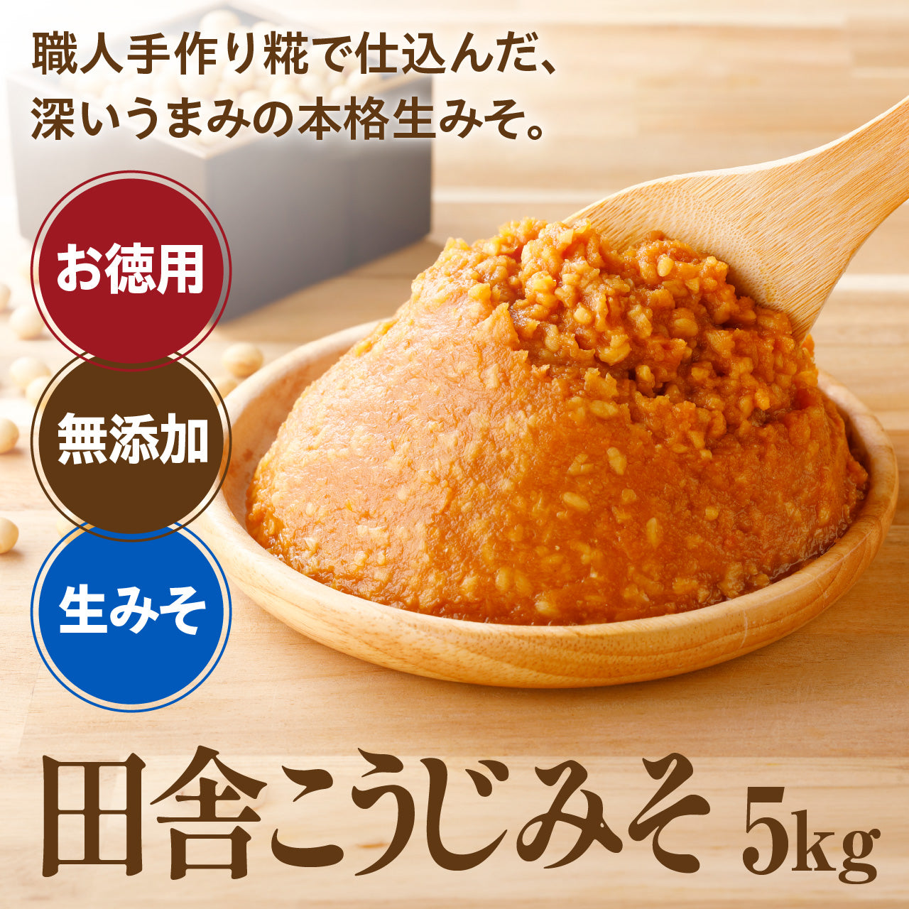 田舎こうじみそお徳用5kg 【夏季冷蔵便】