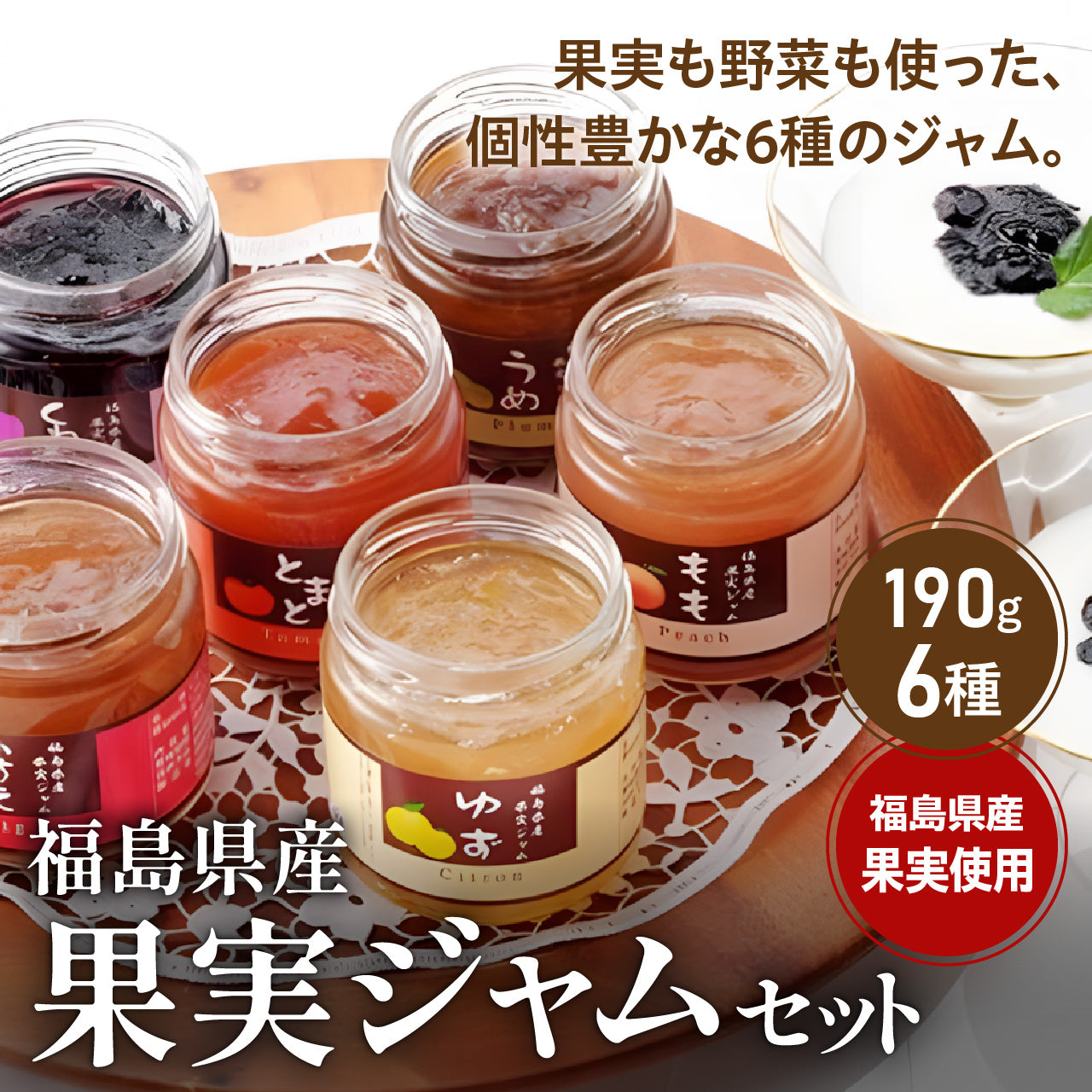 福島県産　果実ジャム6個セット