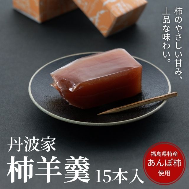 丹波家 柿羊羹 15本入