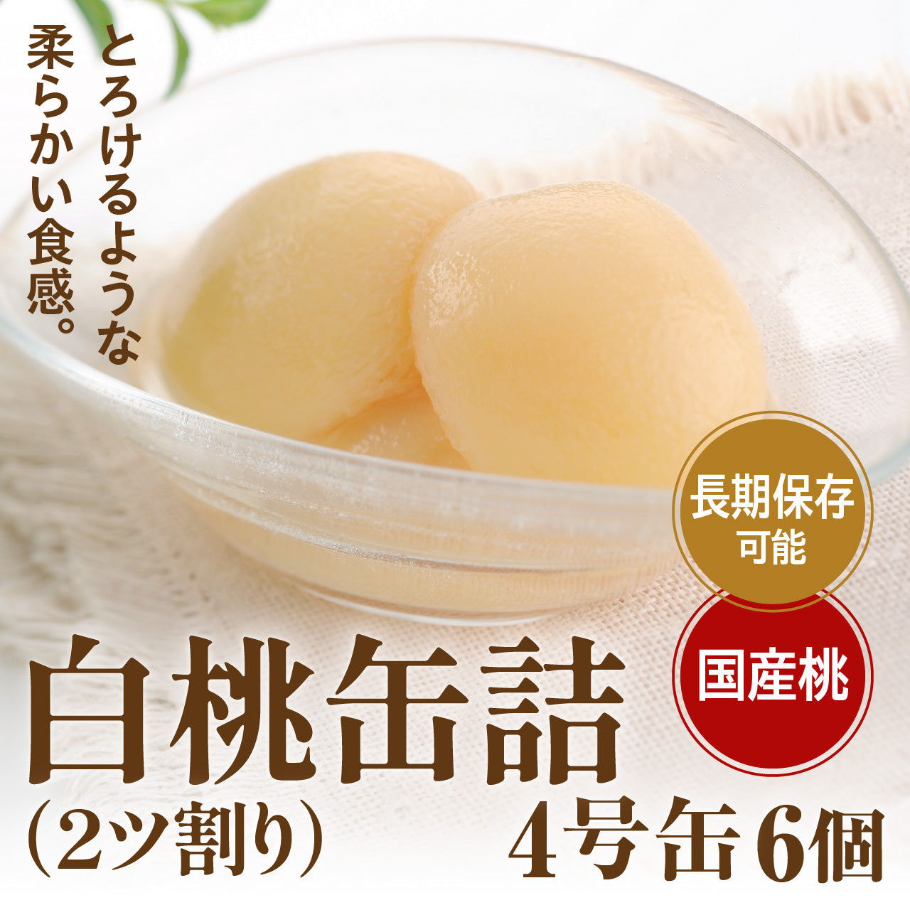 国産 白桃（2ツ割り）缶詰4号缶 6個