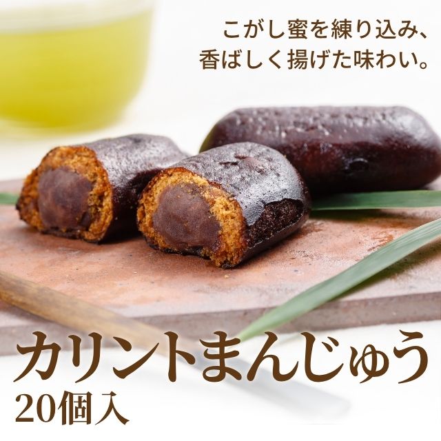 カリントまんじゅう 20個入
