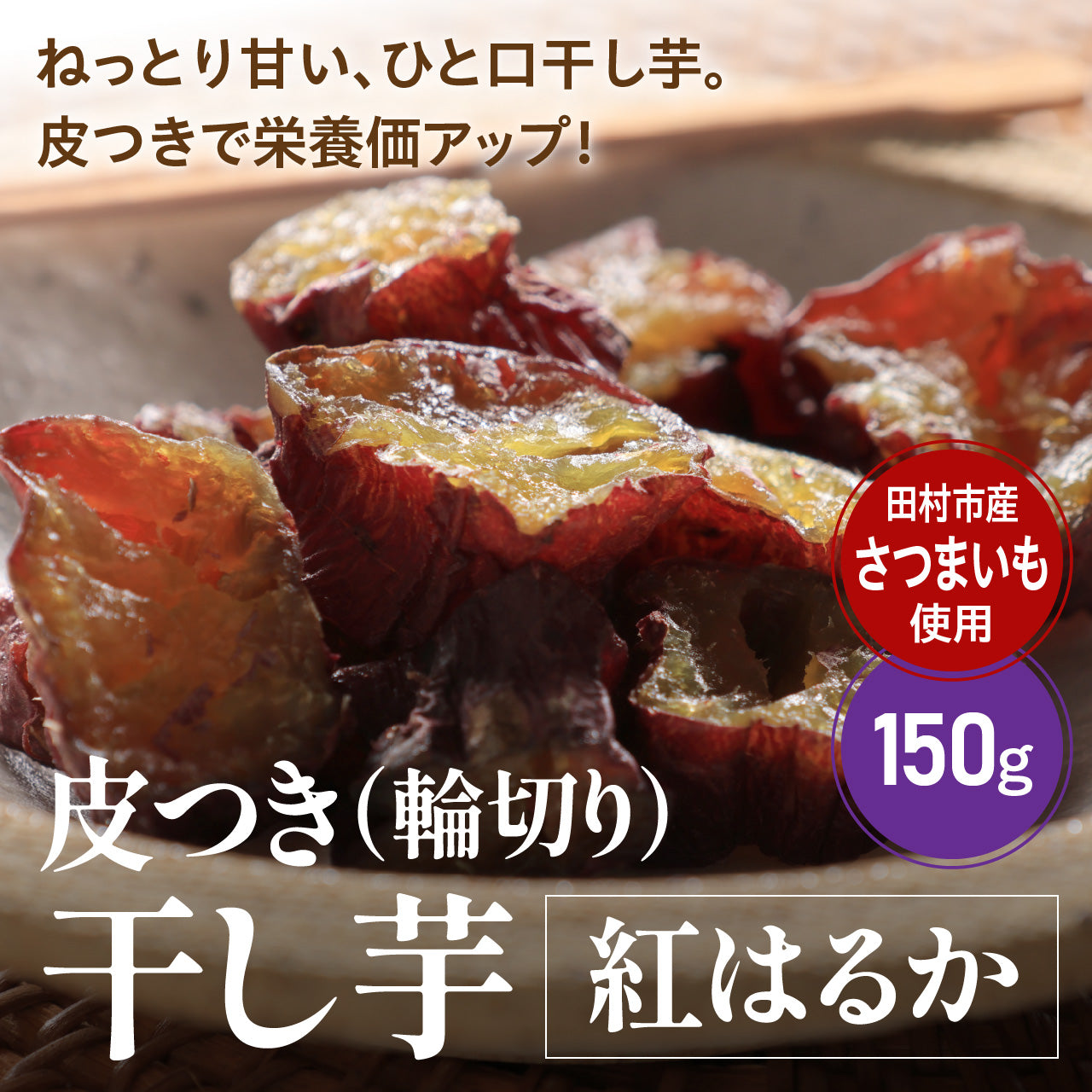 光農園　皮つき干し芋（輪切り）150g　紅はるか