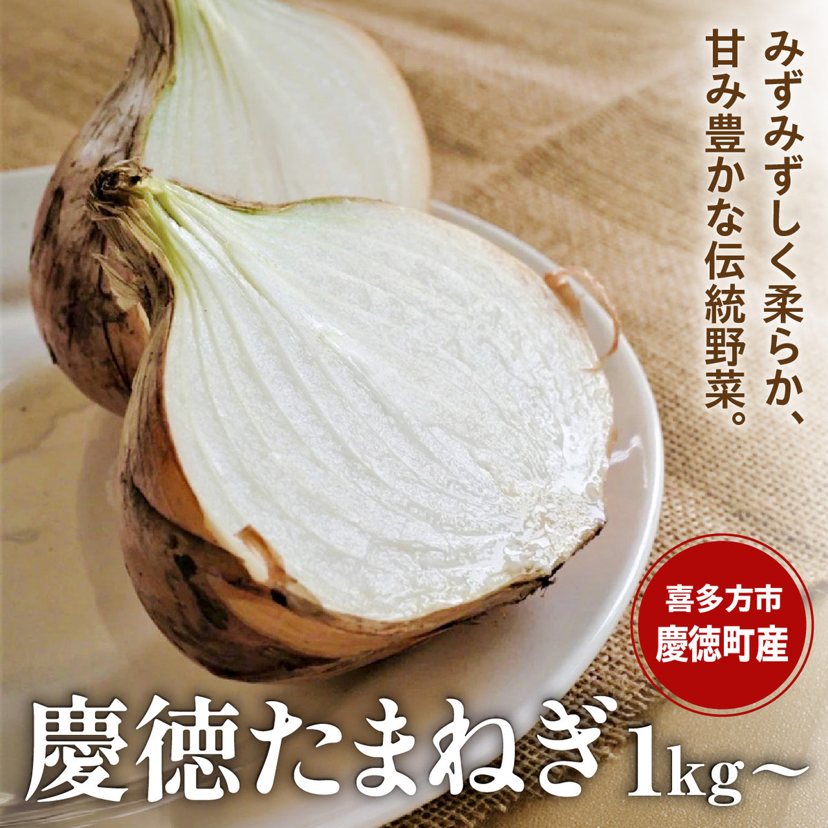 【今季終了】【数量限定】慶徳たまねぎ