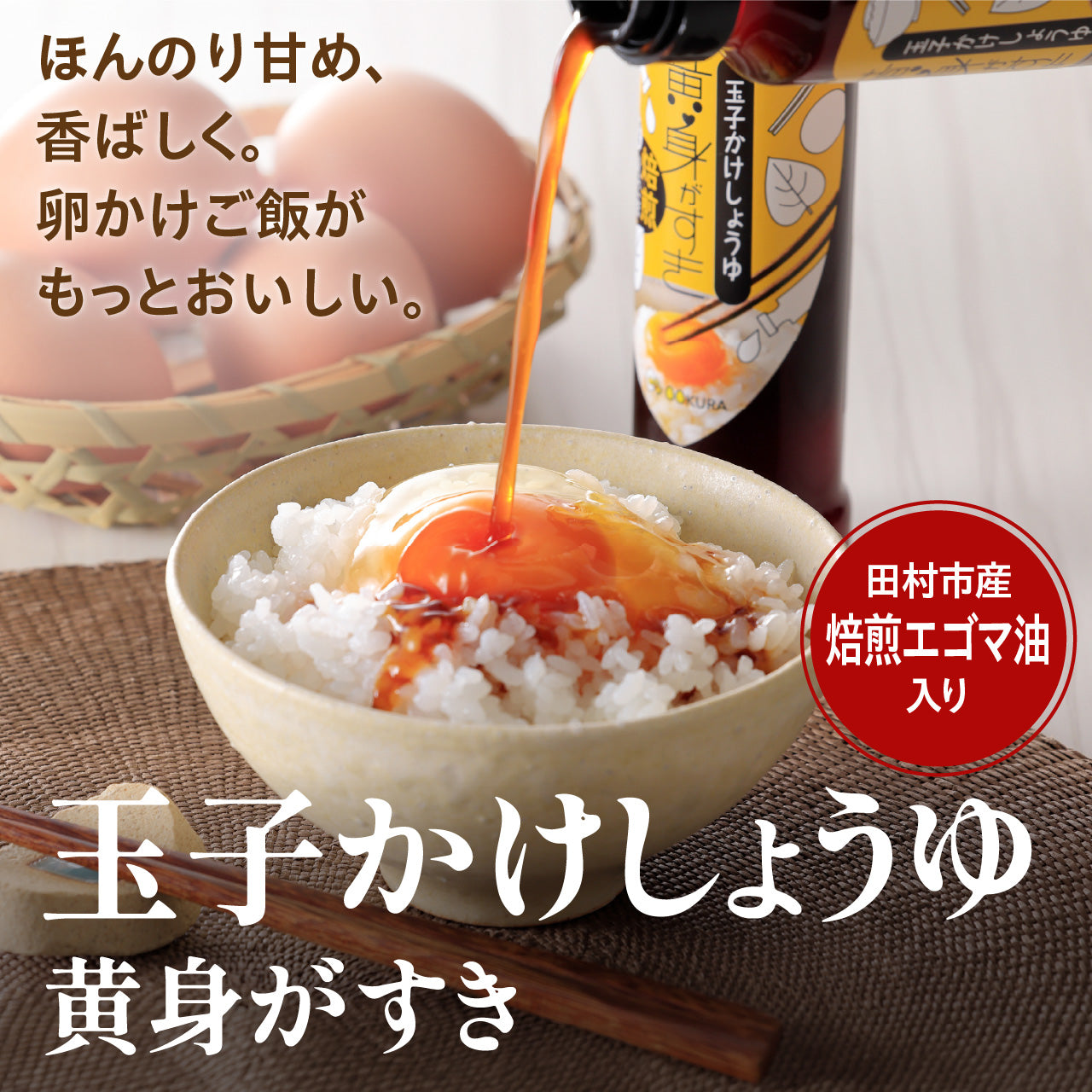 焙煎エゴマ入りたまごかけしょうゆ