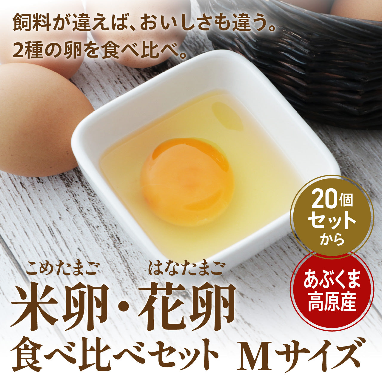 大倉商店　米たまご・花たまご食べ比べセット（Mサイズ）【冷蔵発送・割れ保証含む】